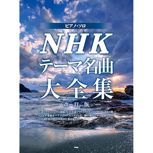 ＮＨＫテ-マ名曲大全集   /ケイ・エム・ピ-/住谷知宏（楽譜） Amazon.co.jp: ピアノソロ NHKテーマ名曲大全集 (PIANO SOLO